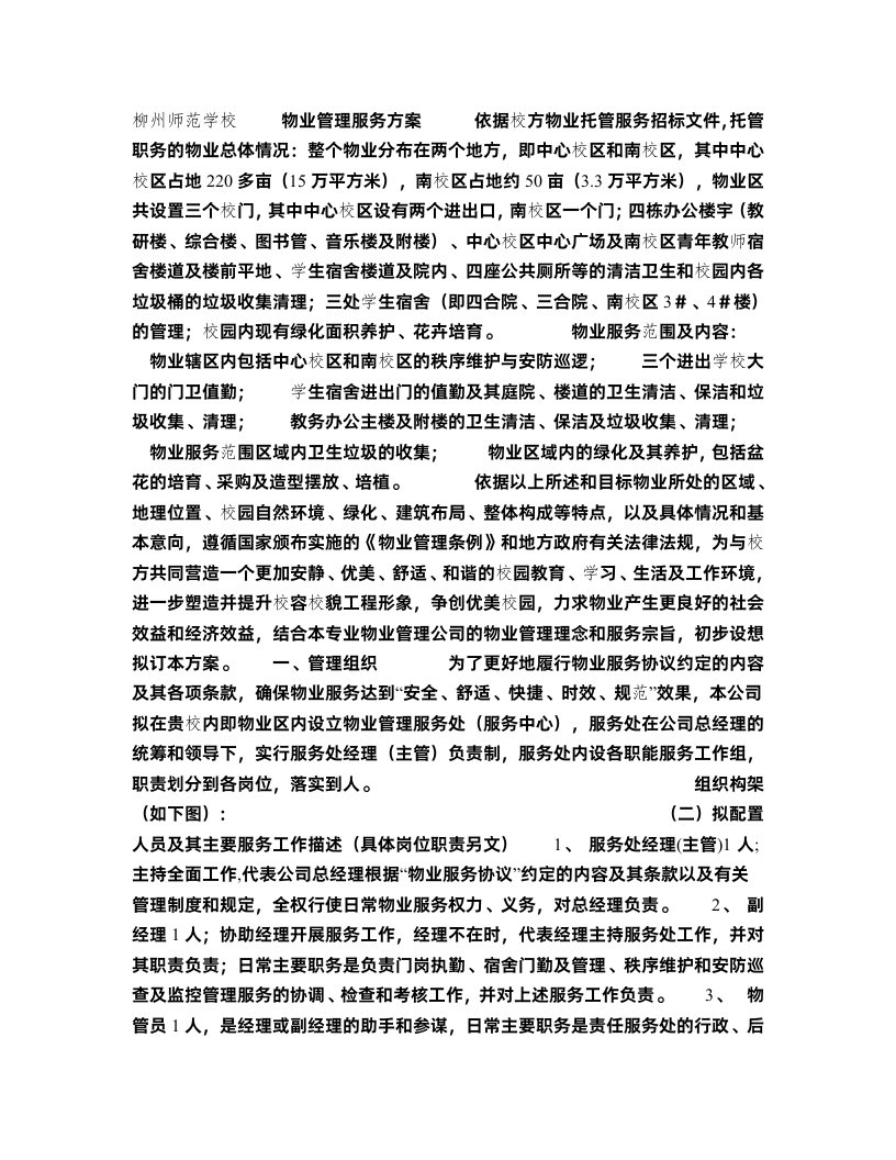 柳州师范学校物业管理服务方案