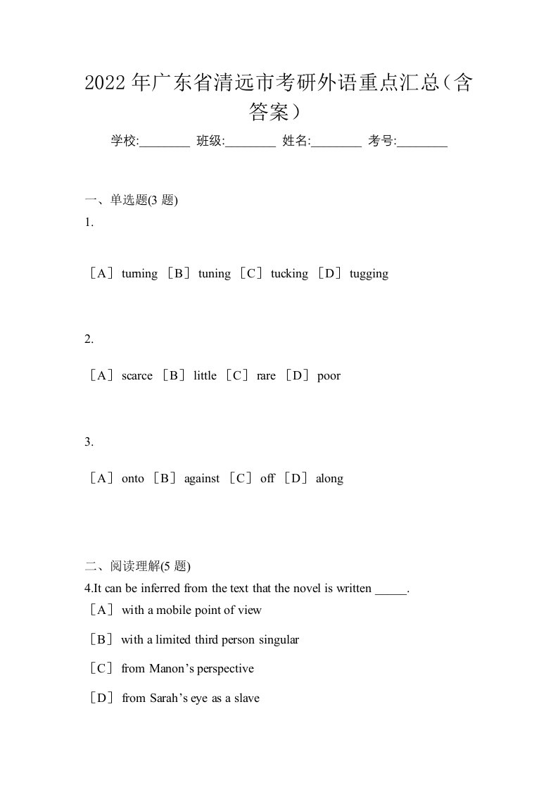 2022年广东省清远市考研外语重点汇总含答案