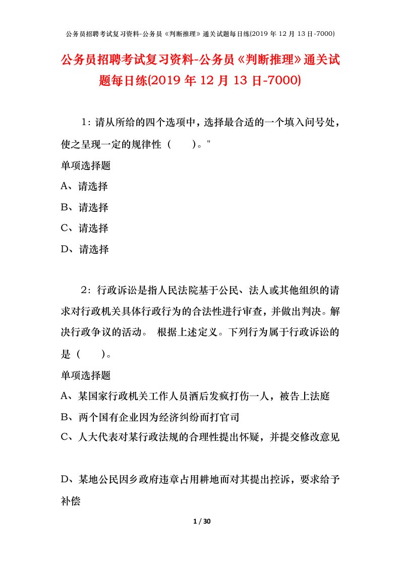 公务员招聘考试复习资料-公务员判断推理通关试题每日练2019年12月13日-7000