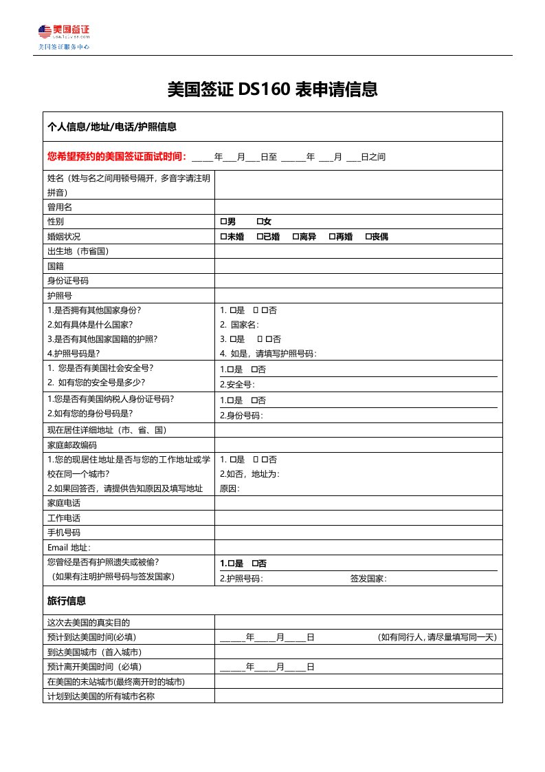 美国签证DS160表申请信息