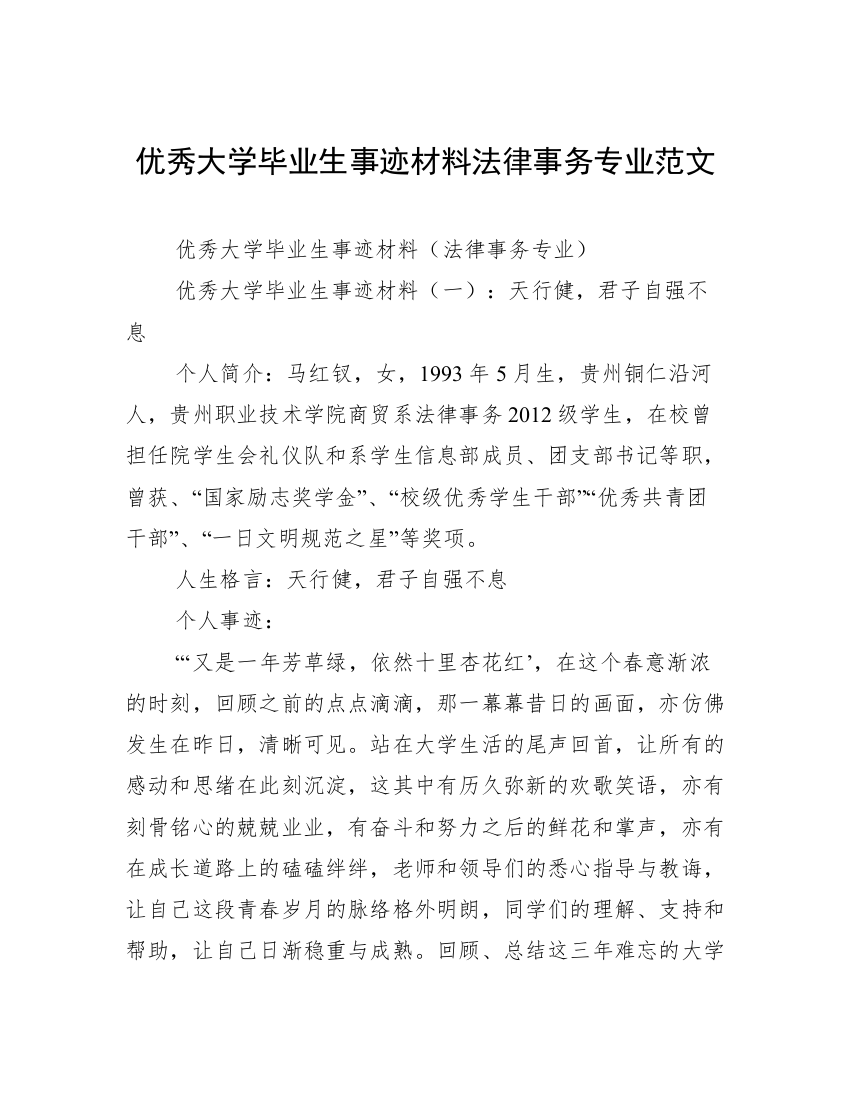 优秀大学毕业生事迹材料法律事务专业范文