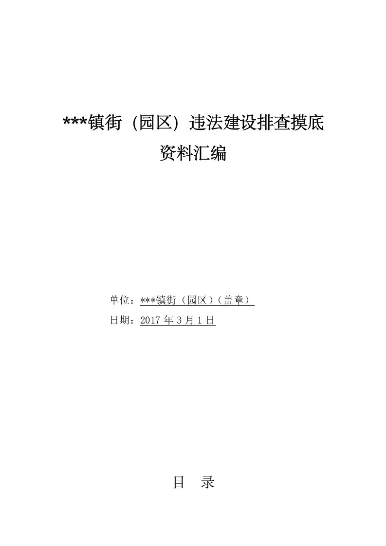 违法建设摸底排查资料汇编样式