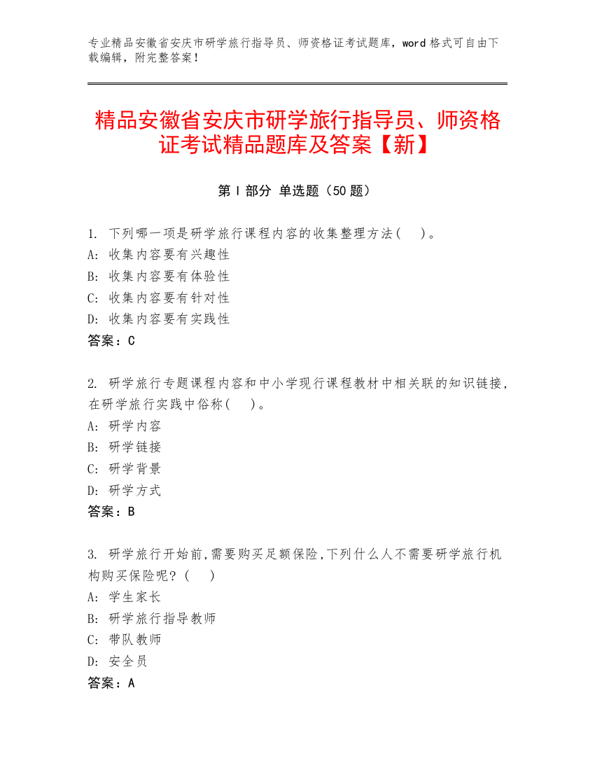 精品安徽省安庆市研学旅行指导员、师资格证考试精品题库及答案【新】