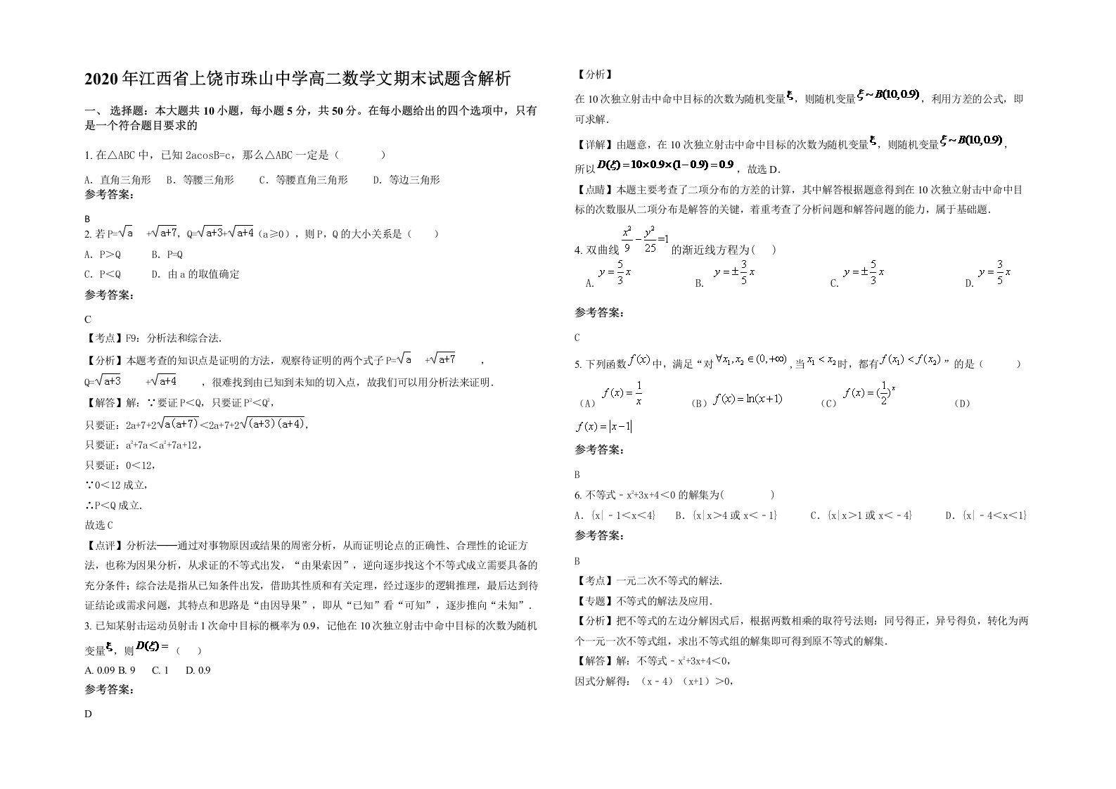 2020年江西省上饶市珠山中学高二数学文期末试题含解析