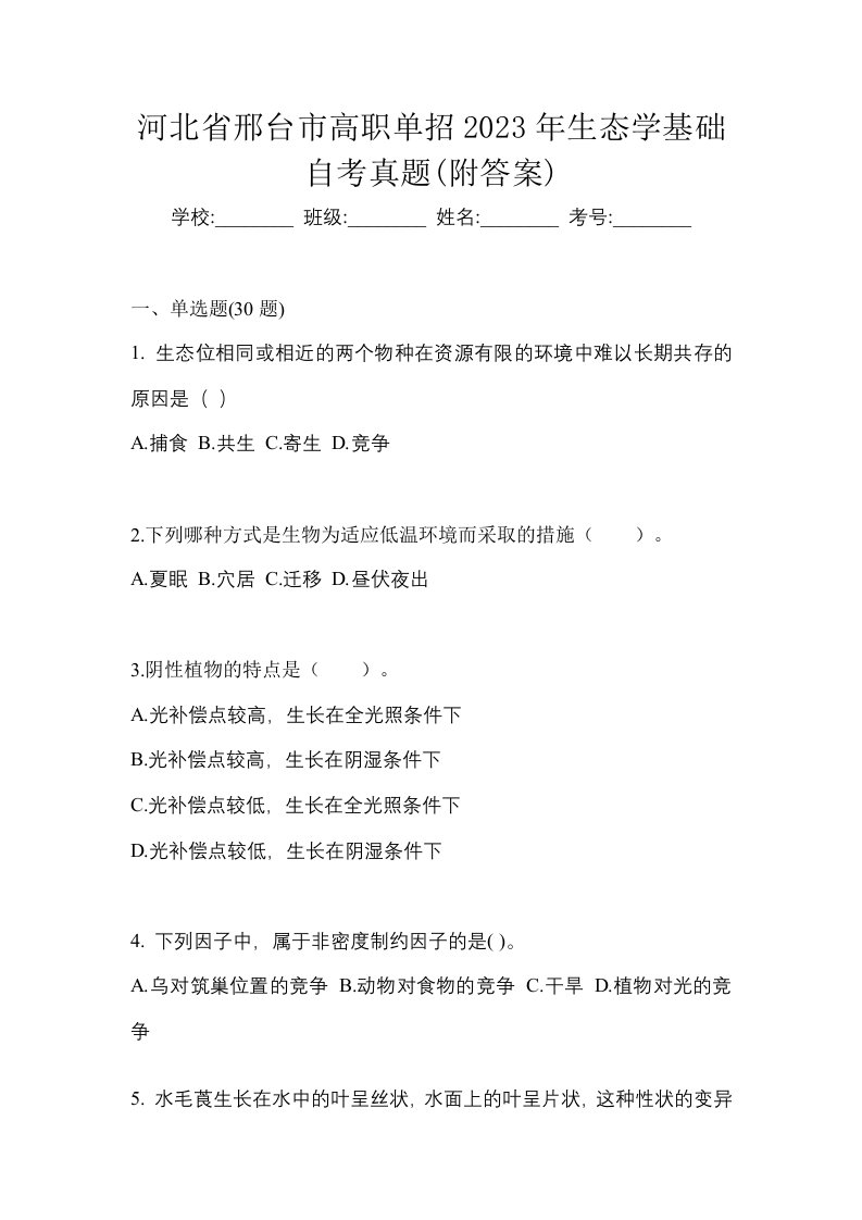 河北省邢台市高职单招2023年生态学基础自考真题附答案