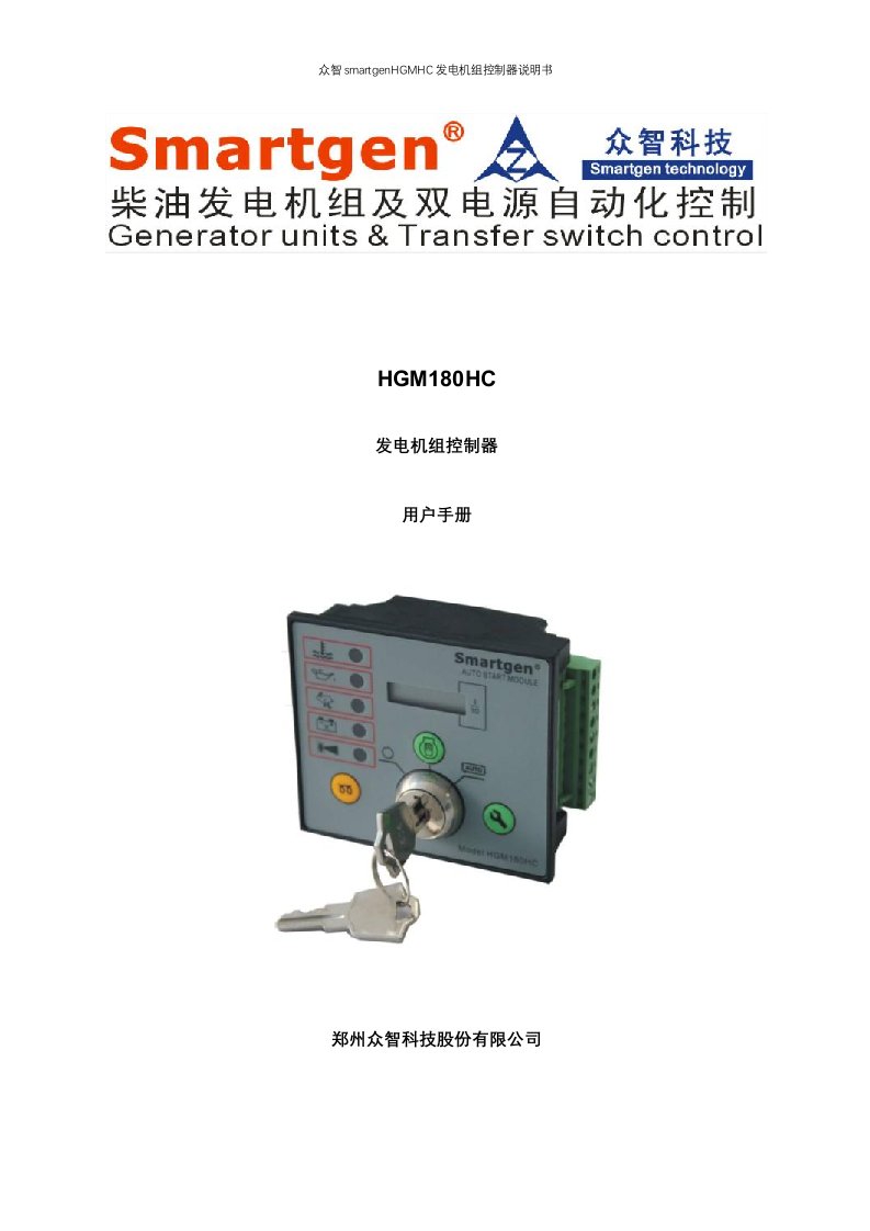 众智smartgenHGMHC发电机组控制器说明书