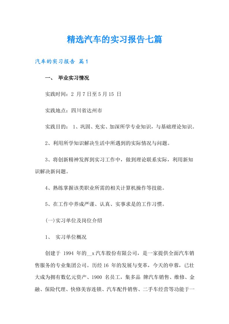 精选汽车的实习报告七篇