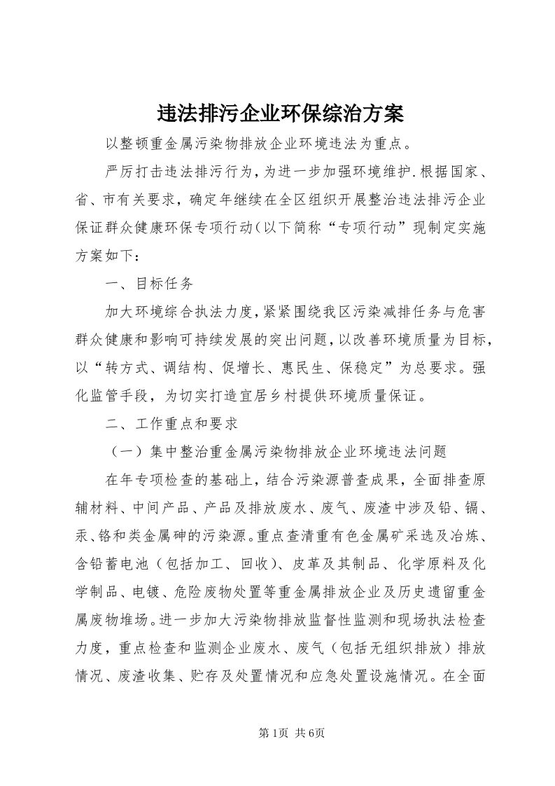 6违法排污企业环保综治方案