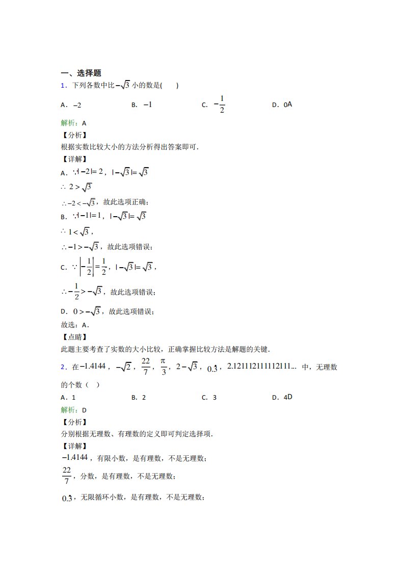 人教版初中七年级数学下册第六单元《实数》经典练习题(含答案解析)