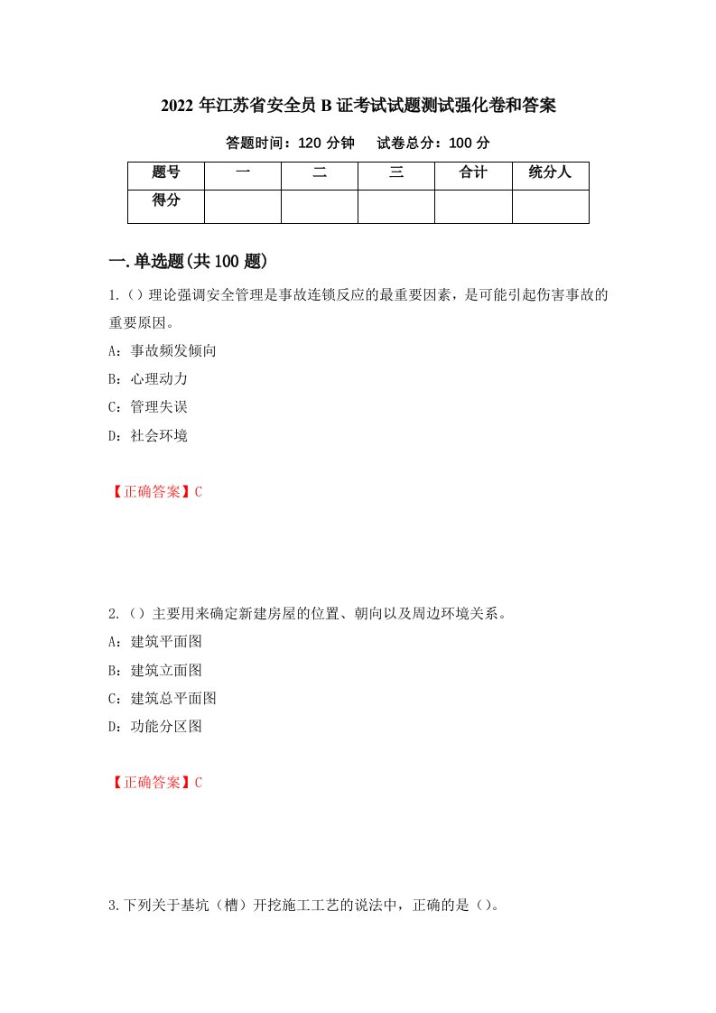 2022年江苏省安全员B证考试试题测试强化卷和答案第63套