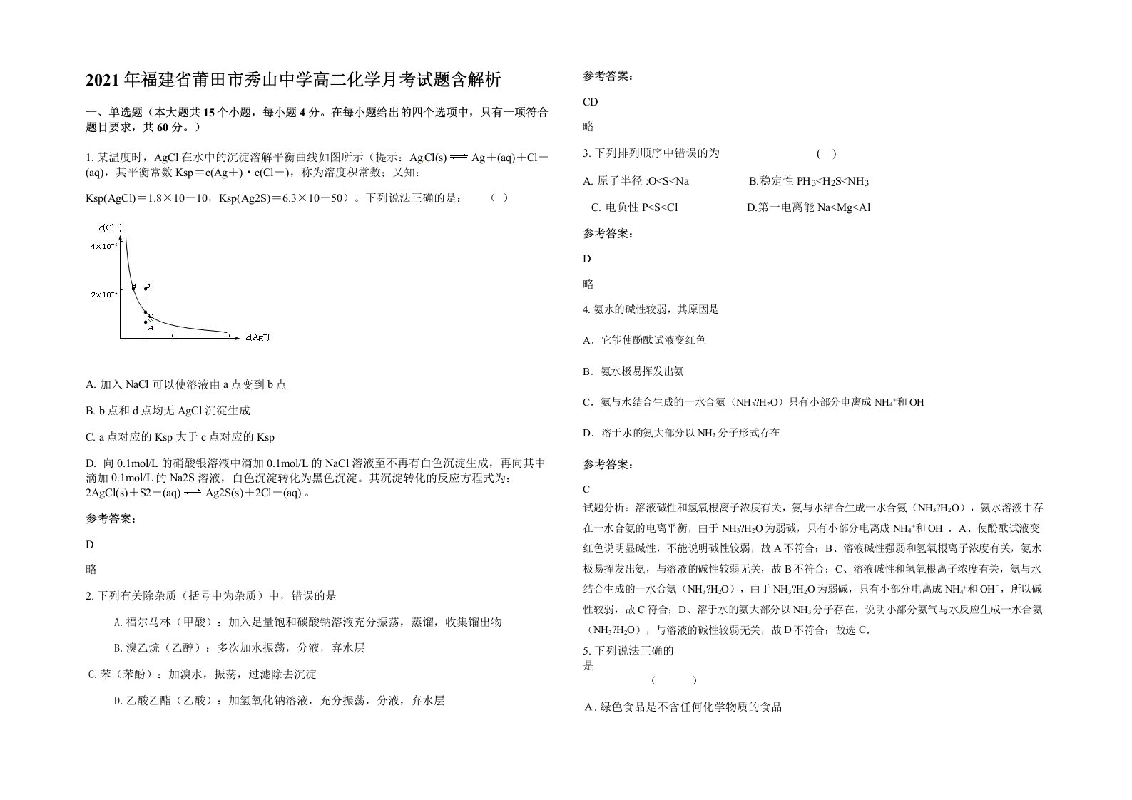 2021年福建省莆田市秀山中学高二化学月考试题含解析