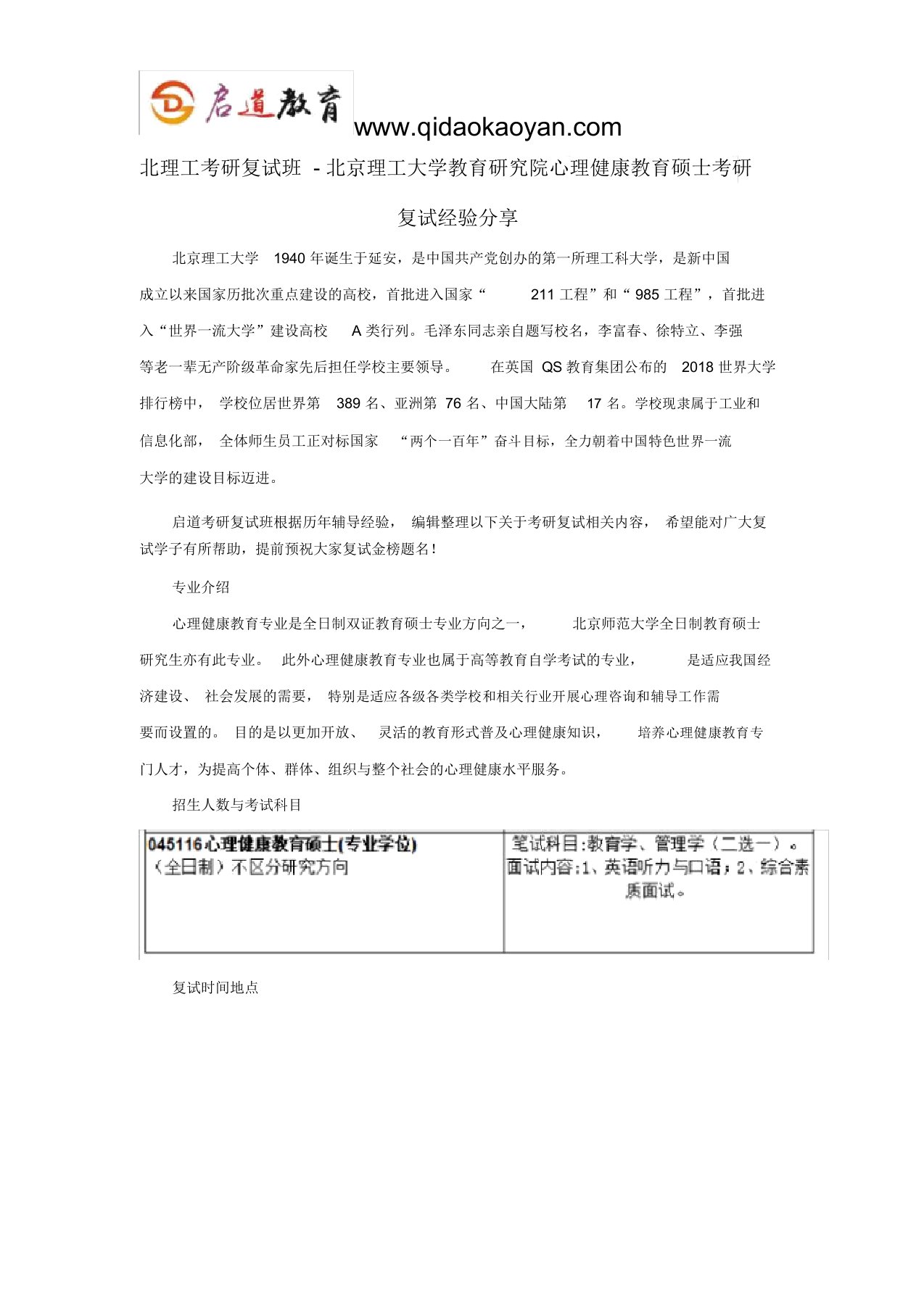 北理工考研复试班-北京理工大学教育研究院心理健康教育硕士考研复试经验分享