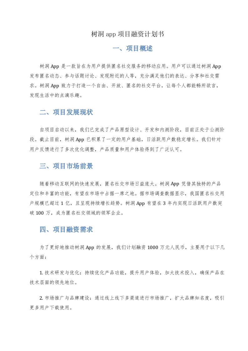 树洞app项目融资计划书