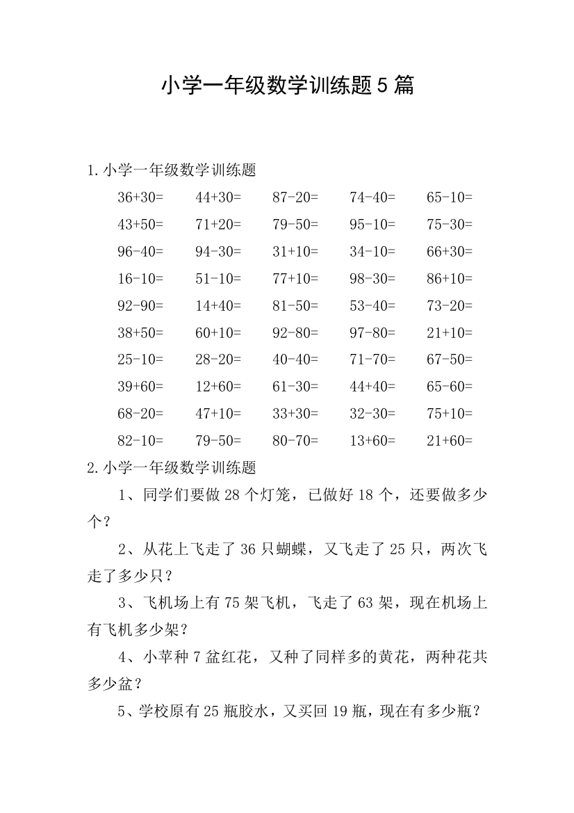 小学一年级数学训练题5篇