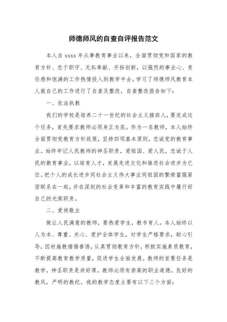 总结报告范文_师德师风的自查自评报告范文