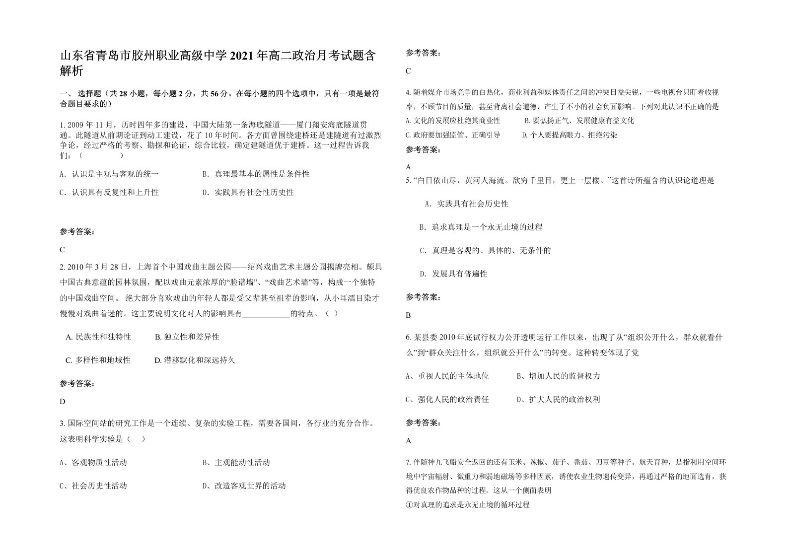 山东省青岛市胶州职业高级中学2021年高二政治月考试题含解析