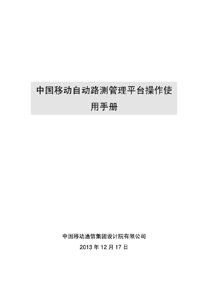 中国移动自动路测管理平台操作使用手册-简易