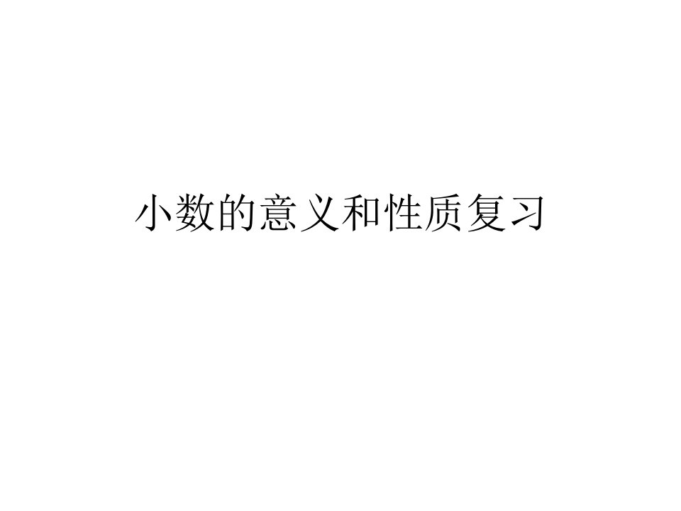 小数的意义和性质复习