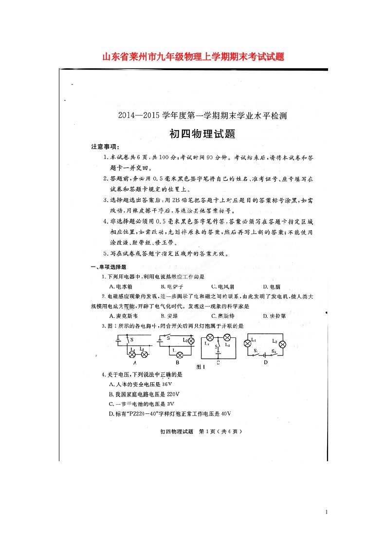 山东省莱州市九级物理上学期期末考试试题（扫描版）