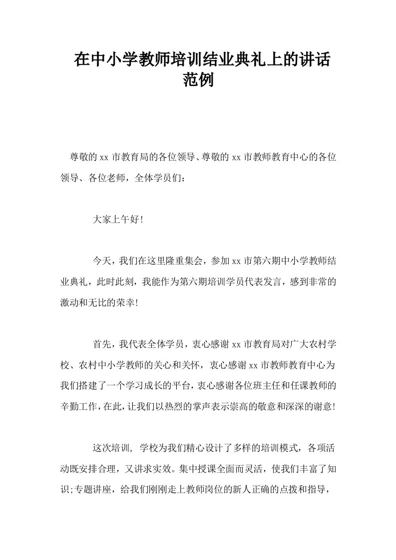 在中小学教师培训结业典礼上的讲话范例