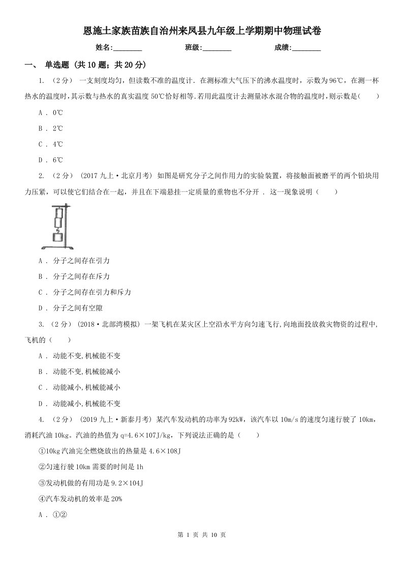 恩施土家族苗族自治州来凤县九年级上学期期中物理试卷