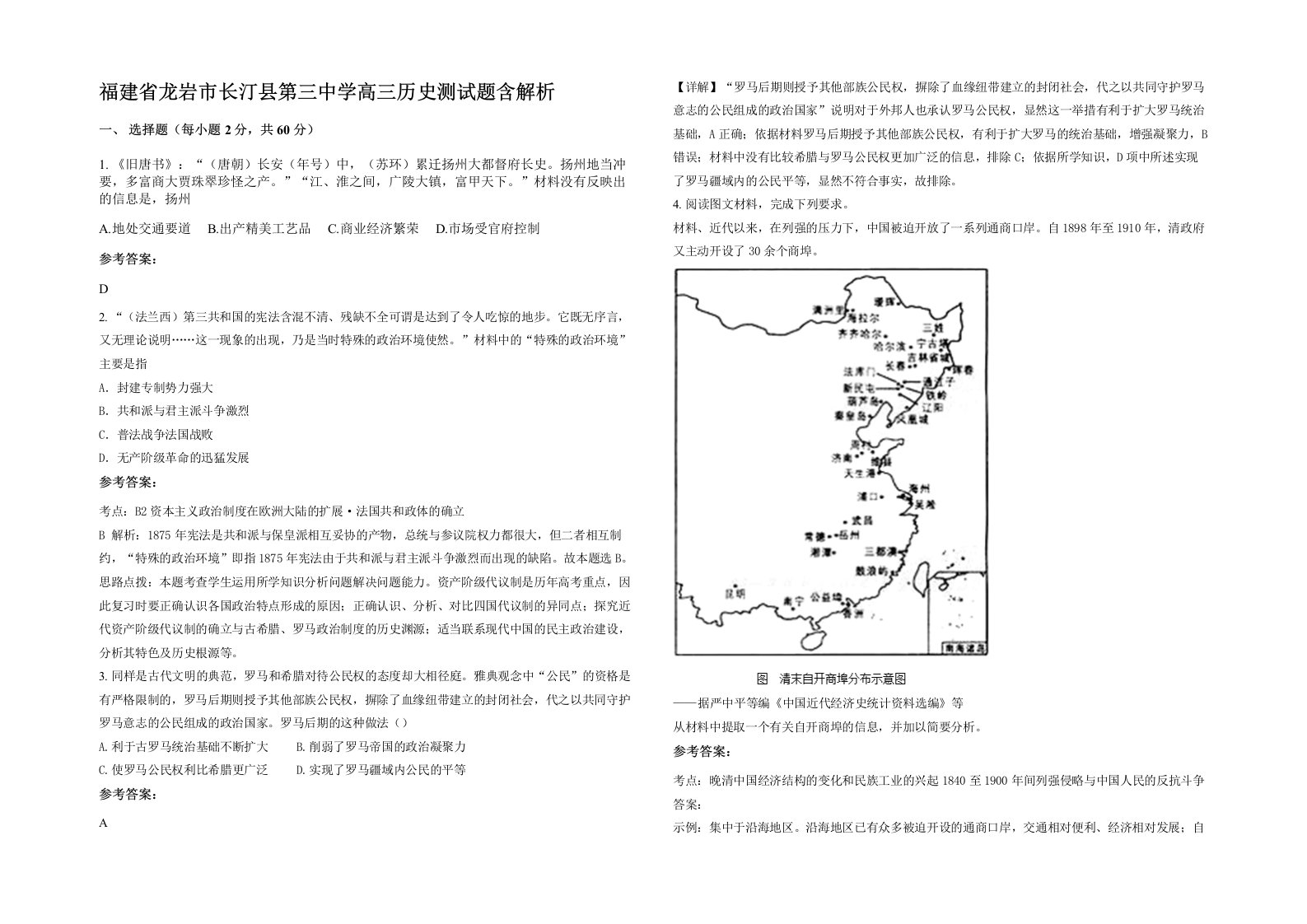 福建省龙岩市长汀县第三中学高三历史测试题含解析