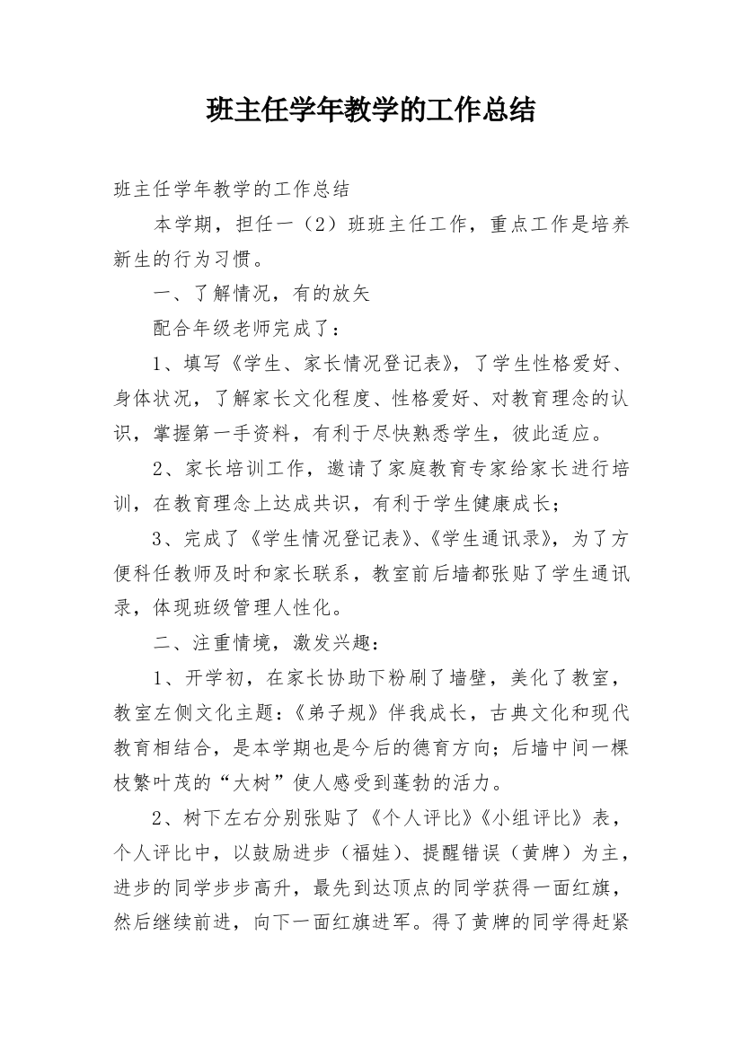 班主任学年教学的工作总结