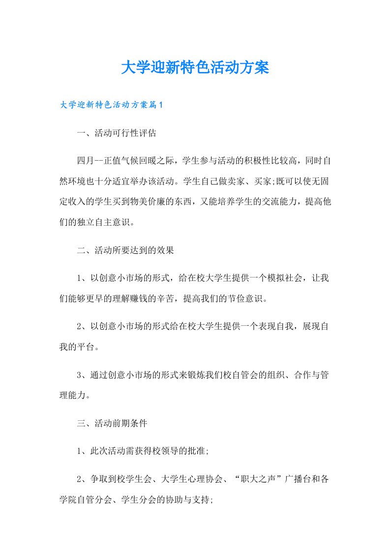 大学迎新特色活动方案