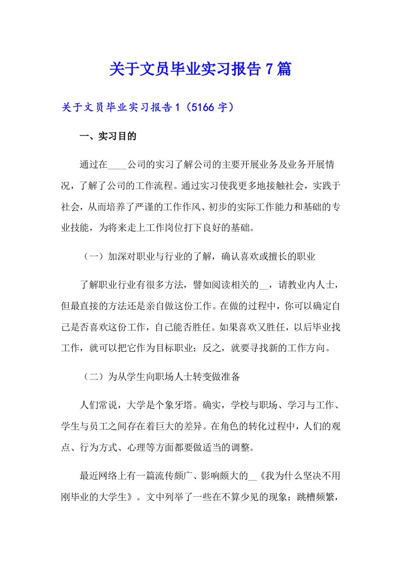 关于文员毕业实习报告7篇