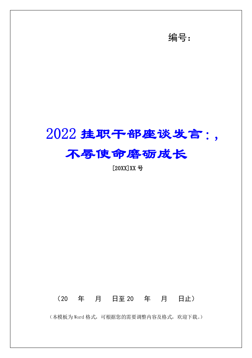 2022挂职干部座谈发言：-不辱使命磨砺成长