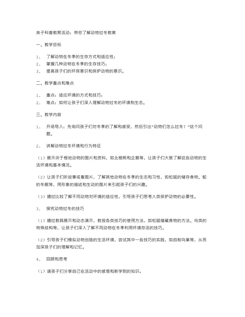 亲子科普教育活动：带你了解动物过冬教案