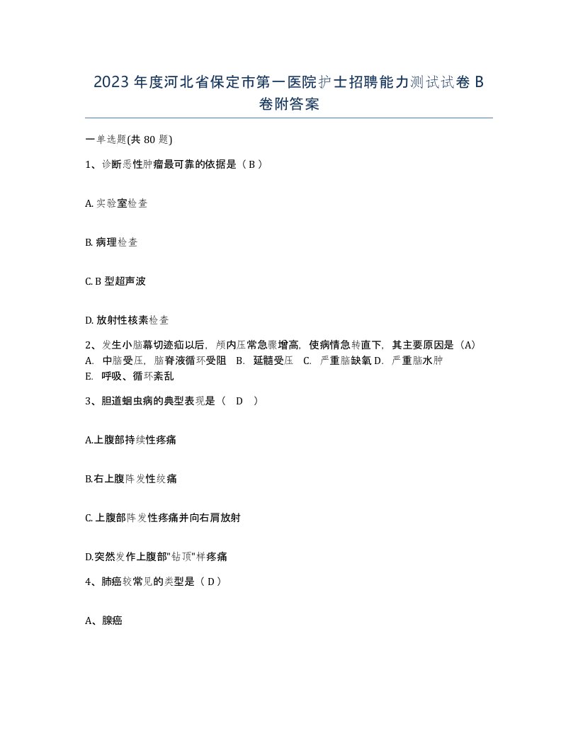 2023年度河北省保定市第一医院护士招聘能力测试试卷B卷附答案