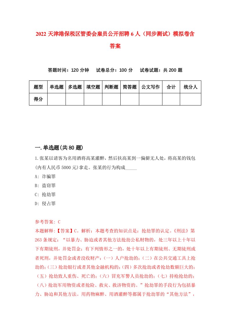 2022天津港保税区管委会雇员公开招聘6人同步测试模拟卷含答案6