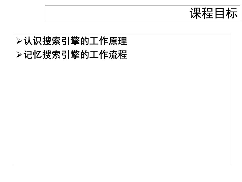 搜索引擎工作原理ppt课件