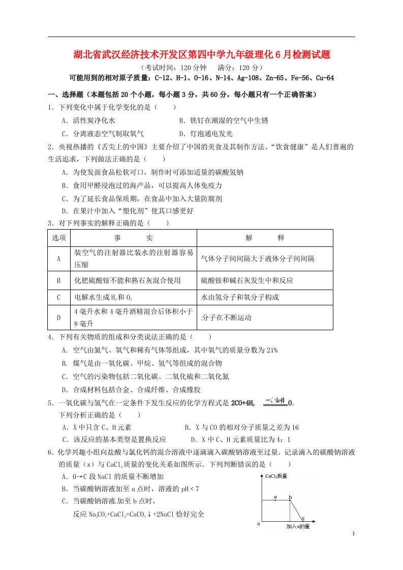 省武汉经济技术开发区第四中学九级理化6月检测试题（答案不全）