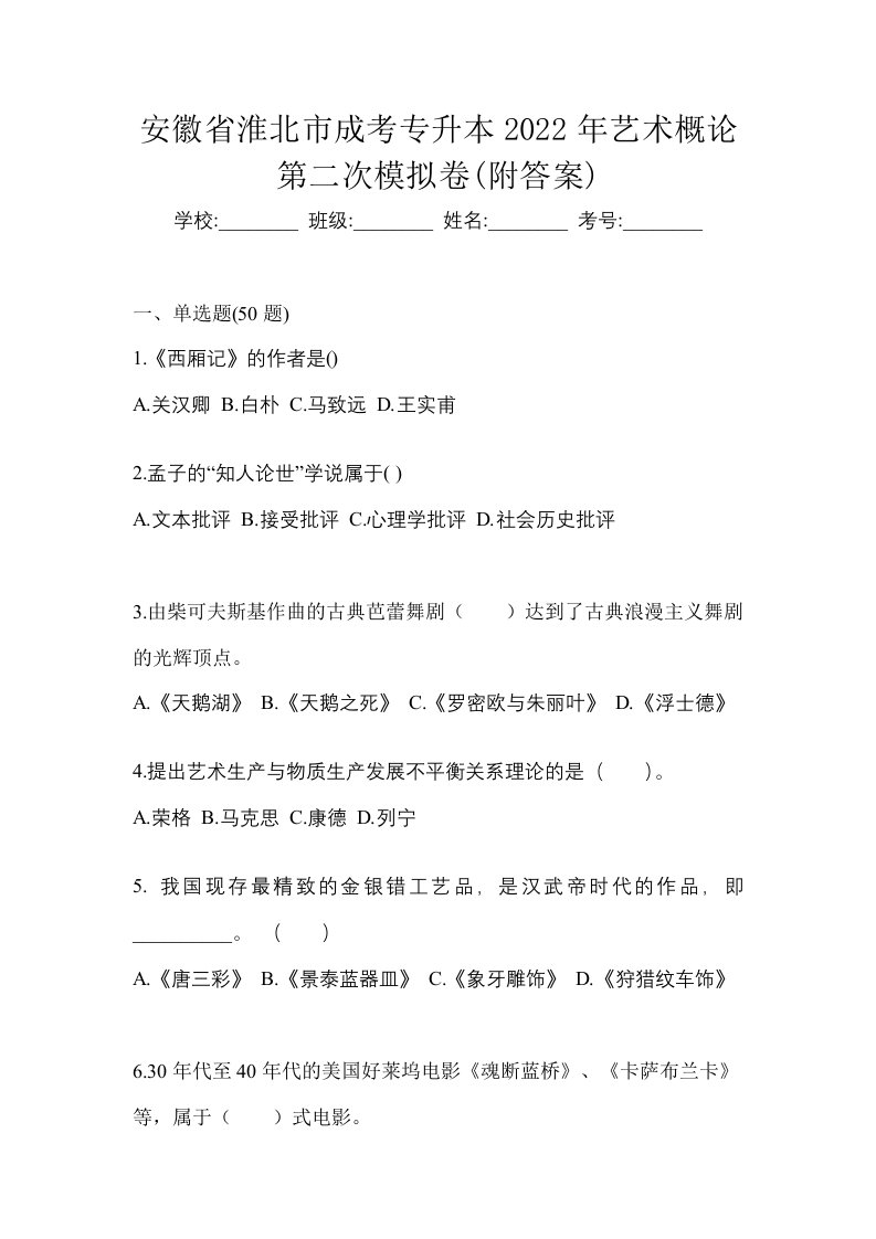 安徽省淮北市成考专升本2022年艺术概论第二次模拟卷附答案