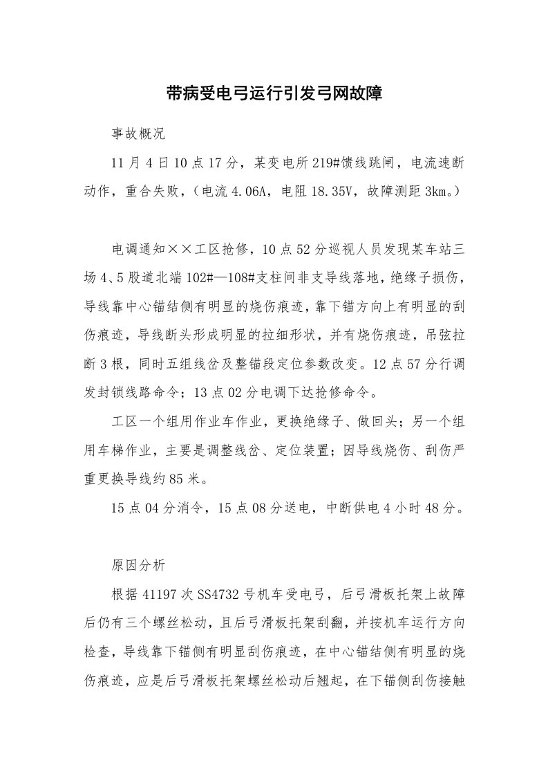 事故案例_案例分析_带病受电弓运行引发弓网故障