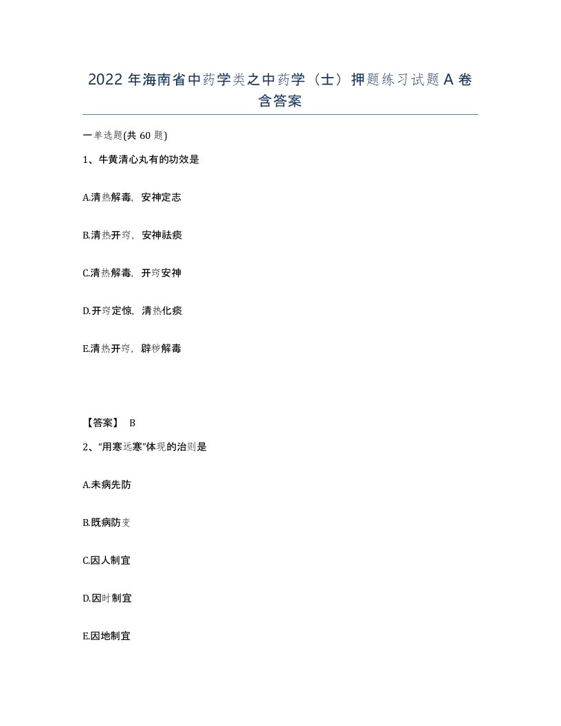 2022年海南省中药学类之中药学士押题练习试题A卷含答案