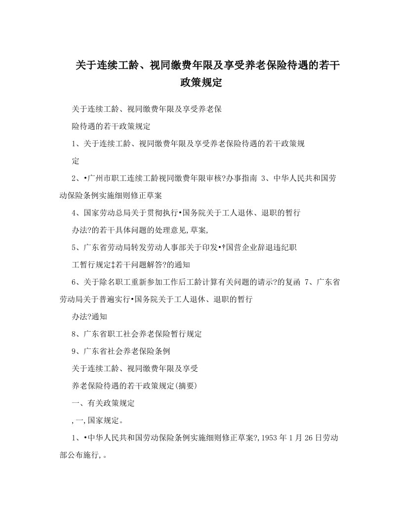 fueAAA关于连续工龄、视同缴费年限及享受养老保险待遇的若干政策规定