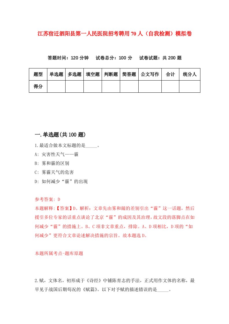 江苏宿迁泗阳县第一人民医院招考聘用70人自我检测模拟卷第3期