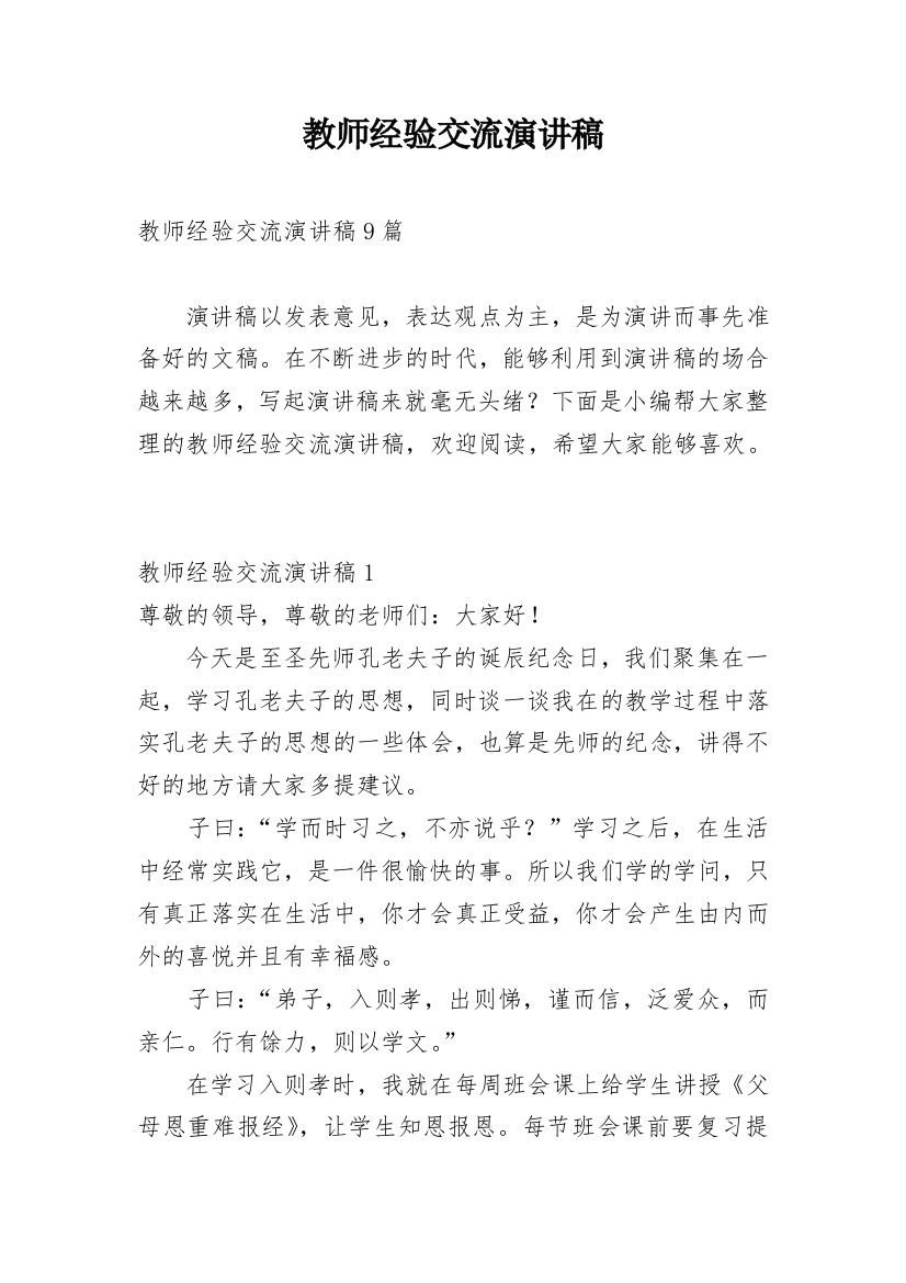 教师经验交流演讲稿_1