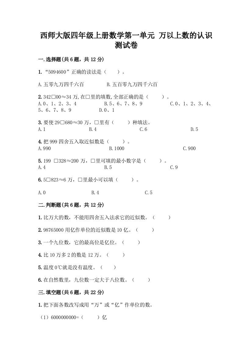 西师大版四年级上册数学第一单元-万以上数的认识-测试卷含答案【培优】