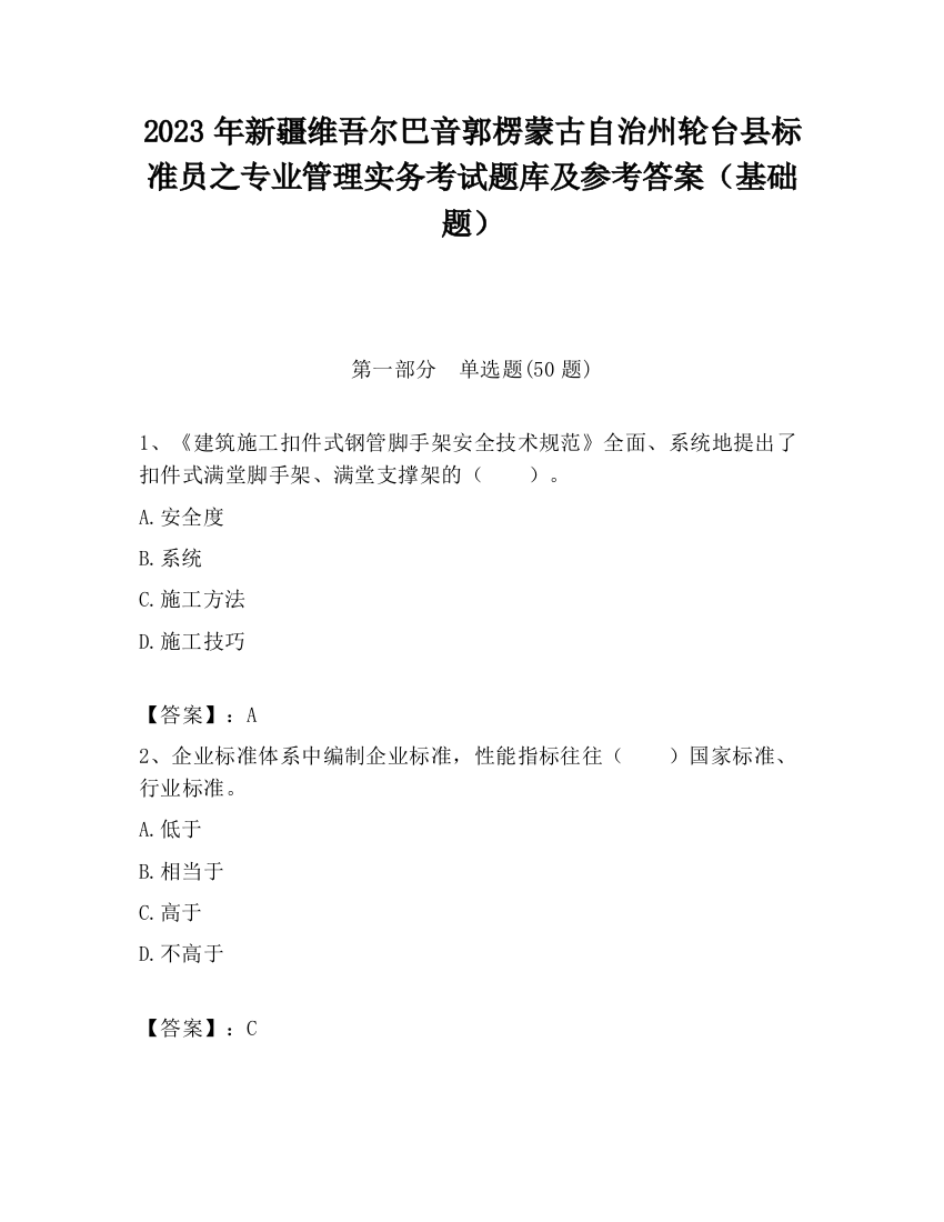 2023年新疆维吾尔巴音郭楞蒙古自治州轮台县标准员之专业管理实务考试题库及参考答案（基础题）