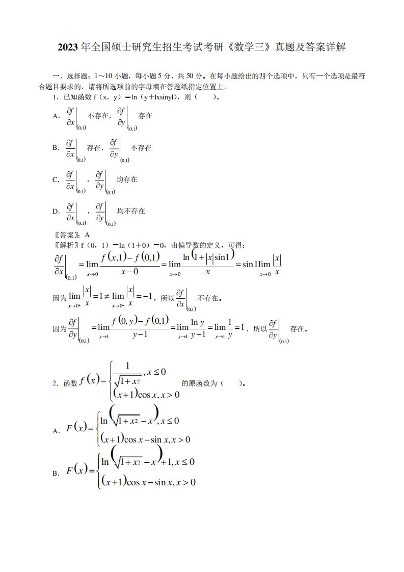 2023年全国硕士研究生招生考试考研《数学三》真题及答案详解