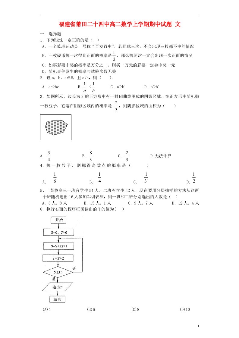 福建省莆田二十四中高二数学上学期期中试题