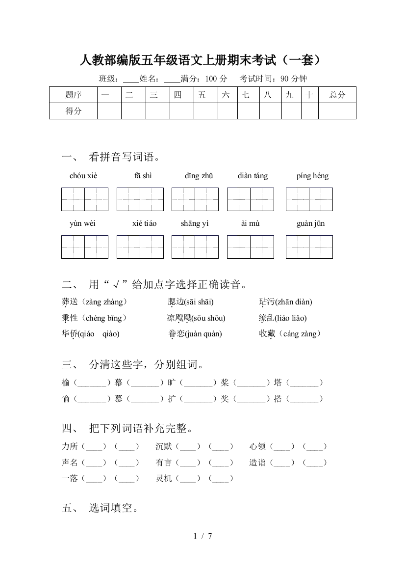 人教部编版五年级语文上册期末考试(一套)