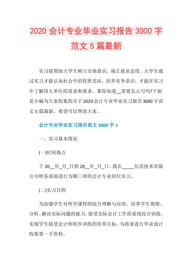 会计专业毕业实习报告3000字范文5篇最新