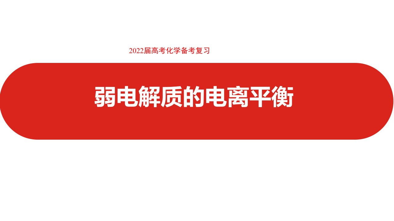 2022届高考化学备考复习--弱电解质的电离平衡课件