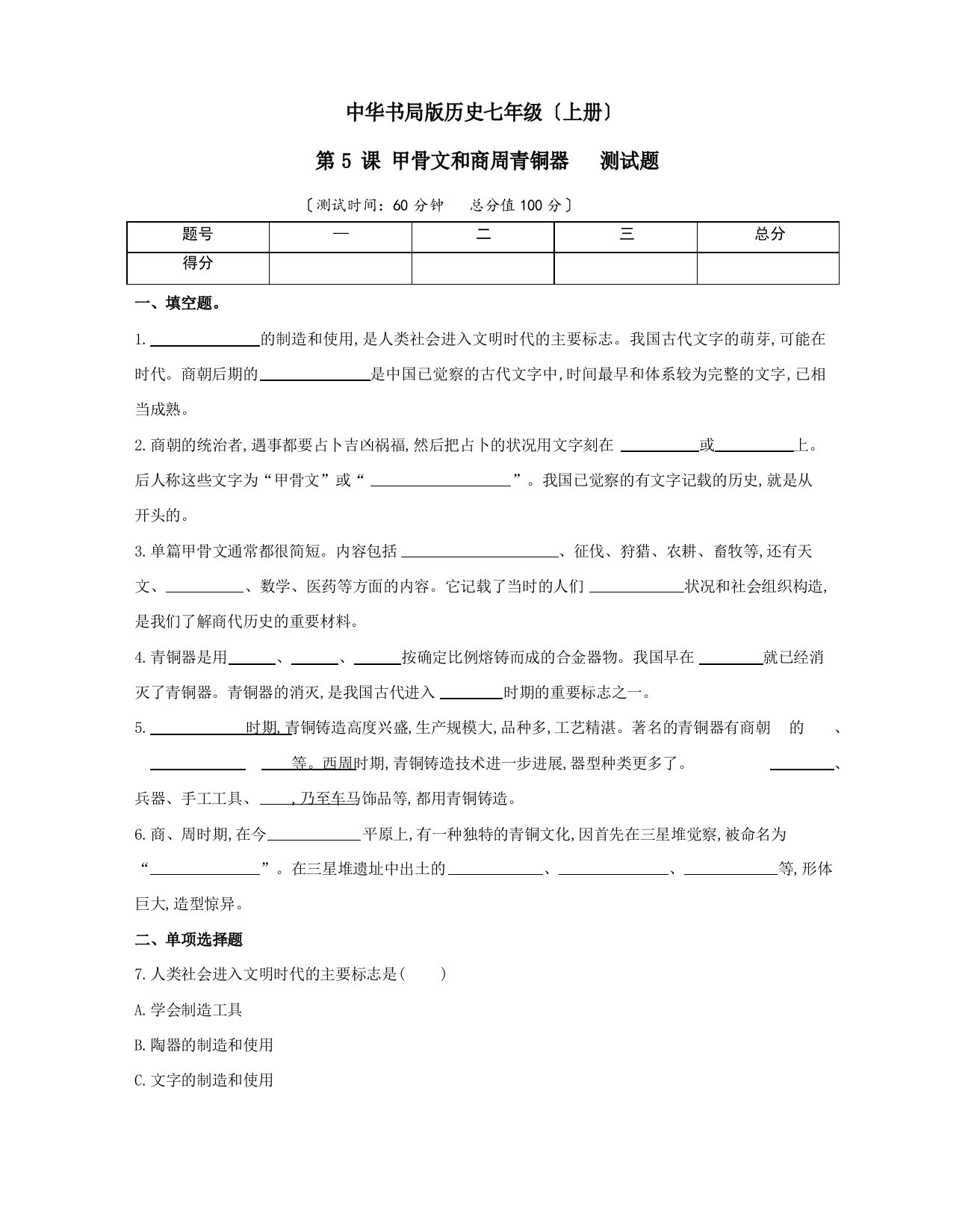 中华书局版历史七年级(上册)第5课甲骨文和商周青铜器测试题(含答案)