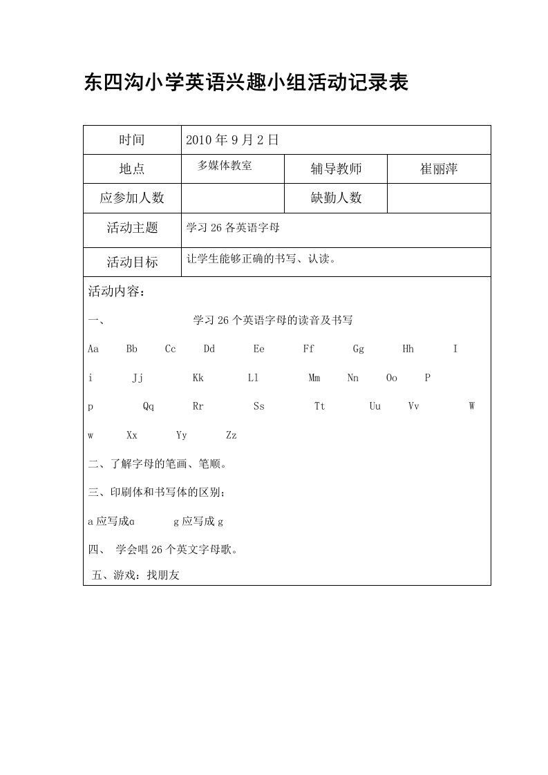 东四沟小学英语兴趣小组活动记录表